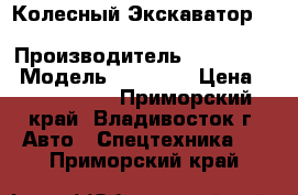 Колесный Экскаватор  Samsung MX8W-2 › Производитель ­ Samsung  › Модель ­ MX8W-2 › Цена ­ 1 581 000 - Приморский край, Владивосток г. Авто » Спецтехника   . Приморский край